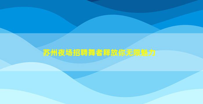 丹东夜场招聘